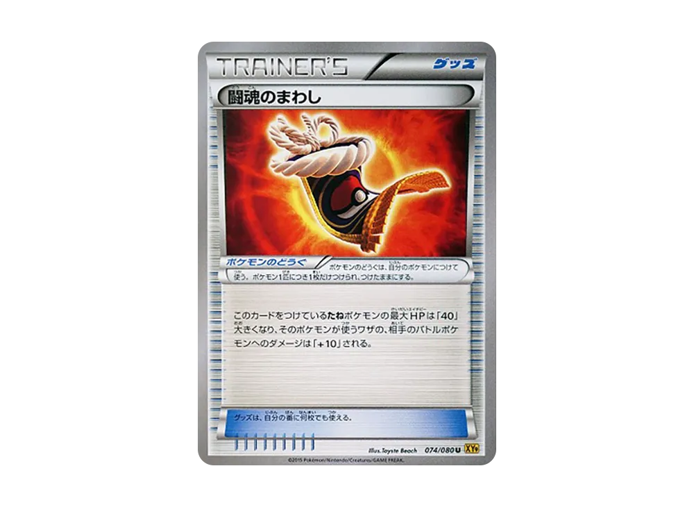 闘魂のまわし