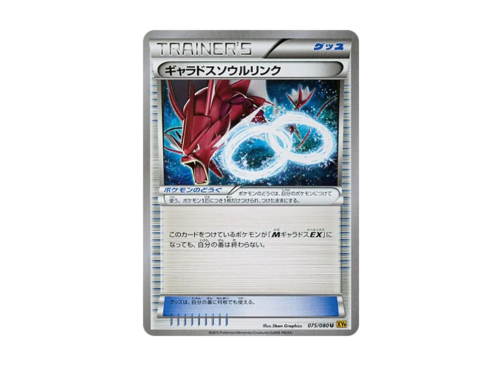 ギャラドスソウルリンク