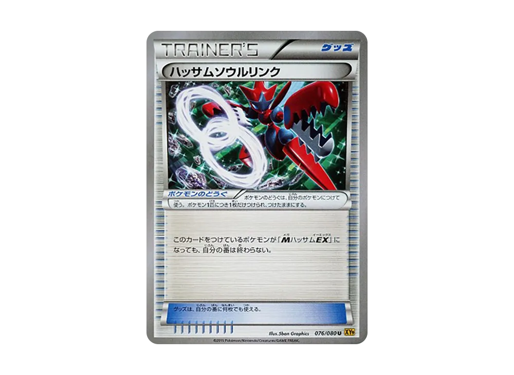 ハッサムソウルリンク