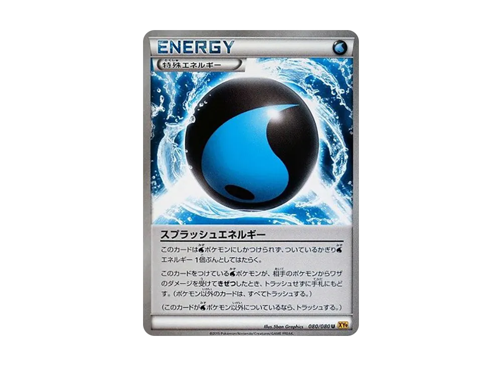 スプラッシュエネルギー