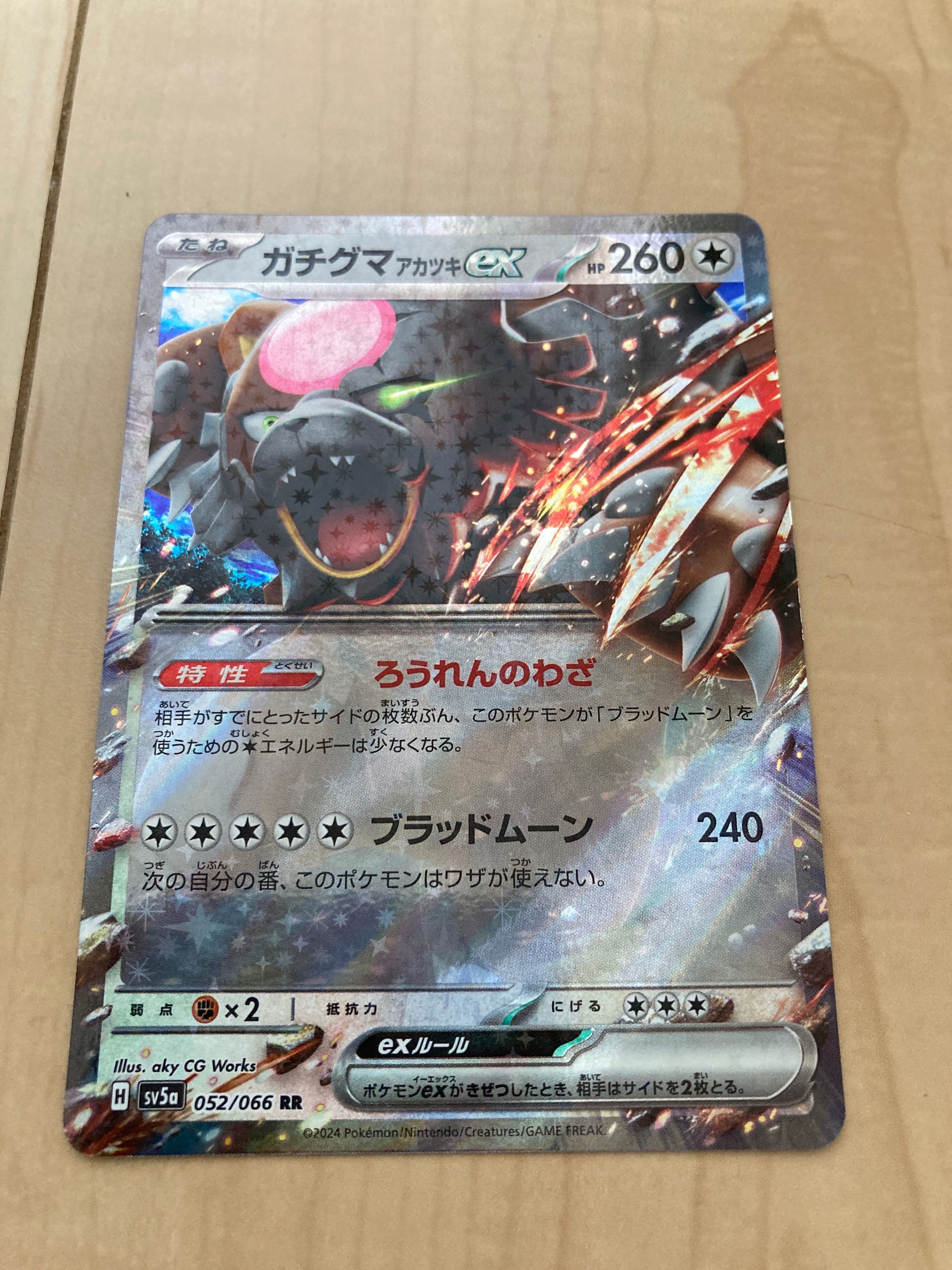 ガチグマ アカツキex