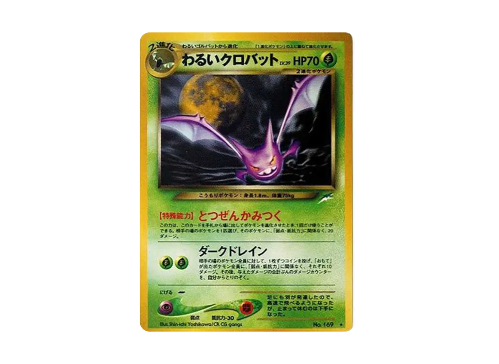 わるいクロバット