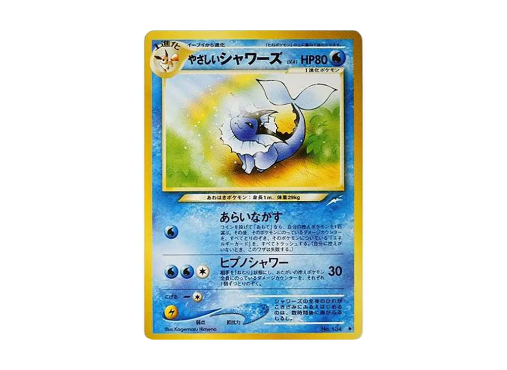 やさしいシャワーズ