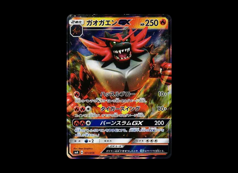 ガオガエンGX