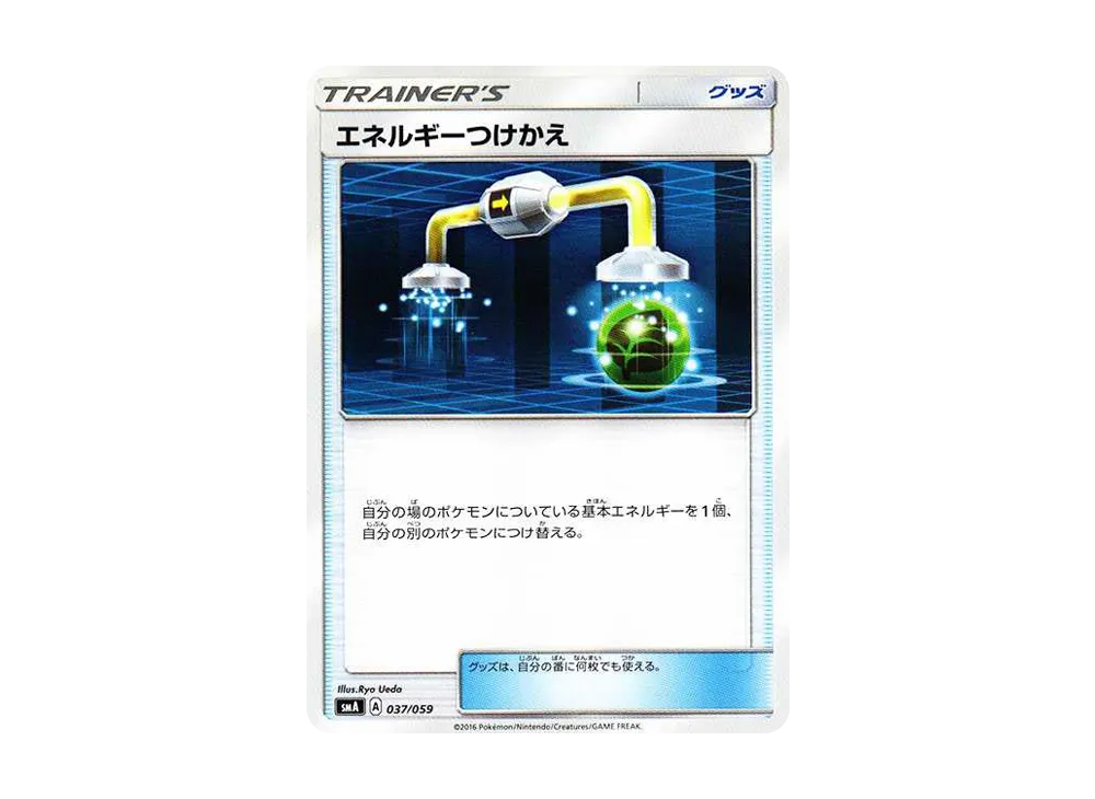 エネルギーつけかえ