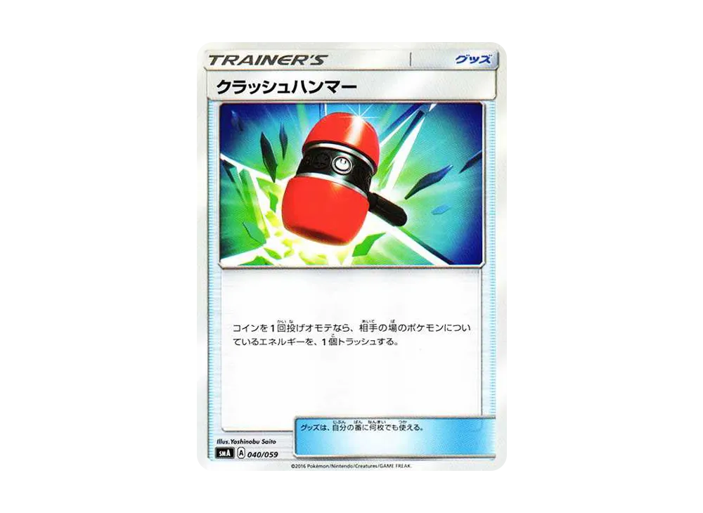 クラッシュハンマー