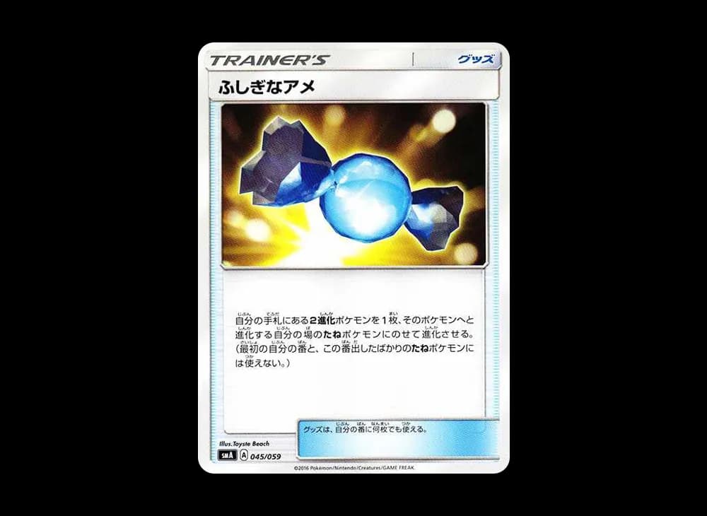 ふしぎなアメ