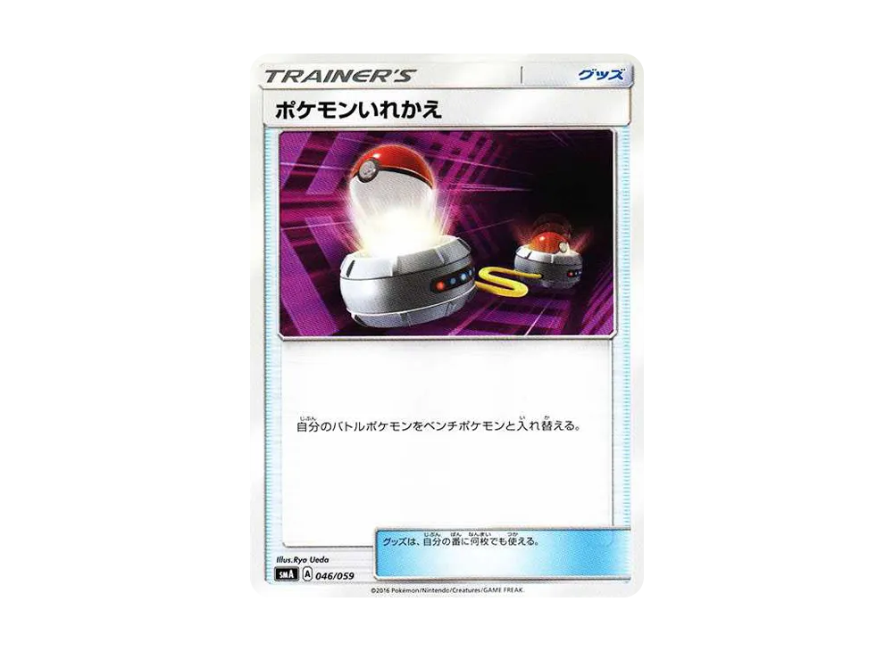 ポケモンいれかえ