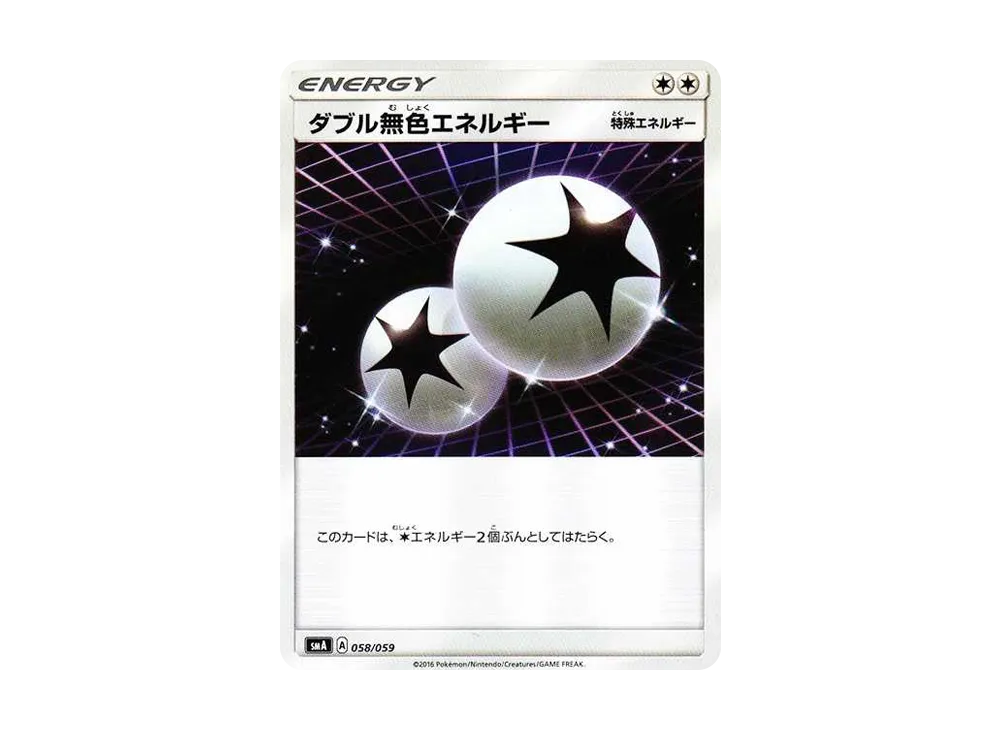 ダブル無色エネルギー