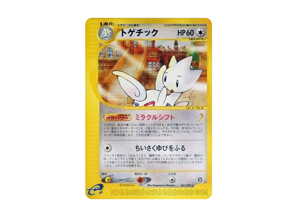トゲチック