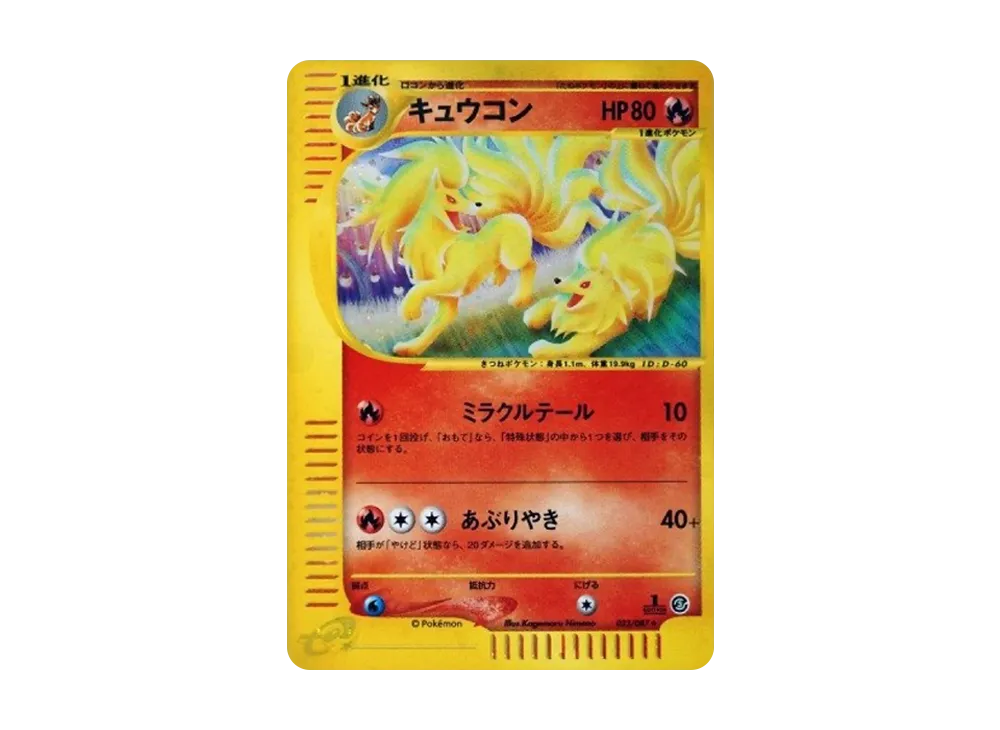 キュウコン