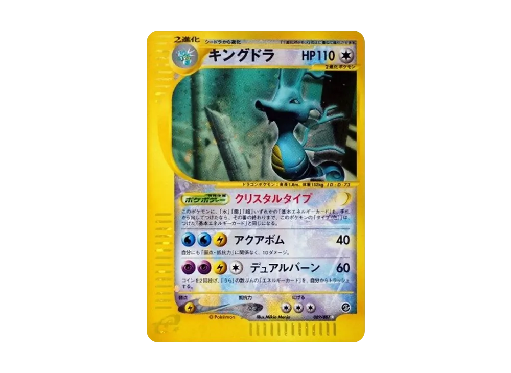キングドラ ☆