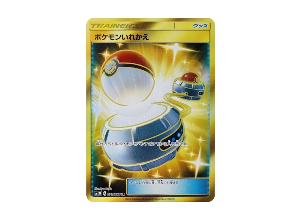 ポケモンいれかえ