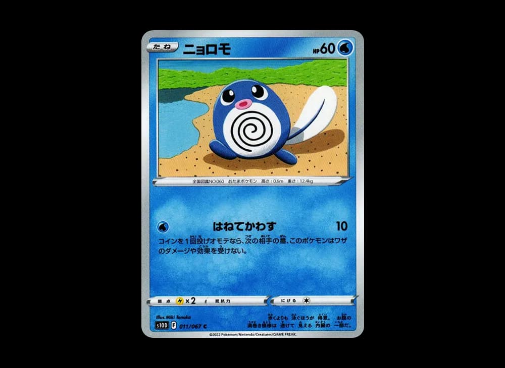ニョロモ