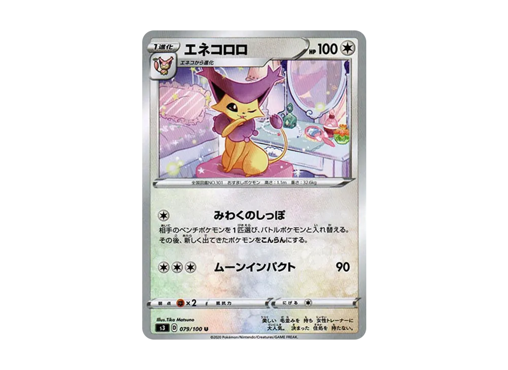 エネコロロ