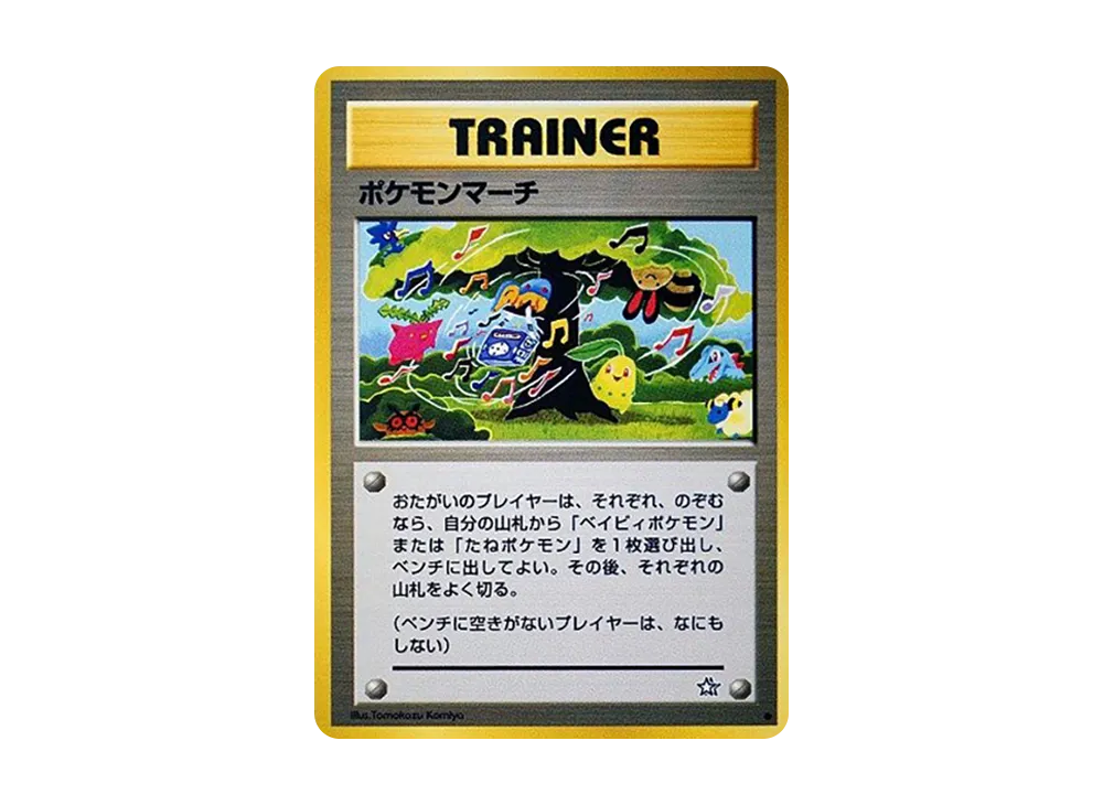 ポケモンマーチ