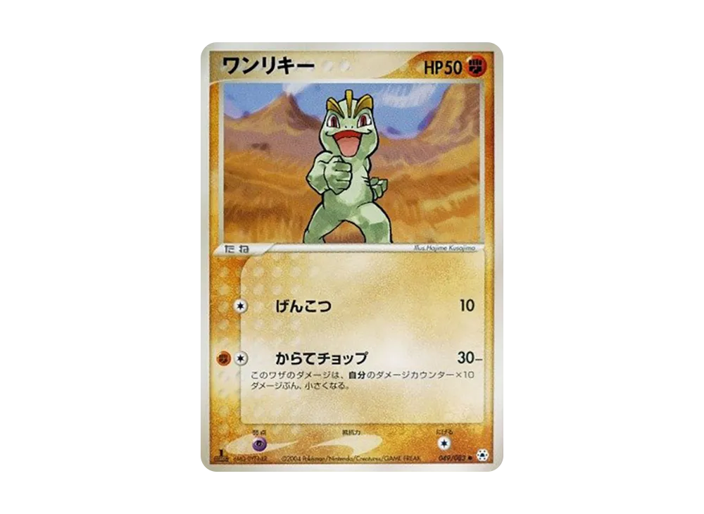 ワンリキー