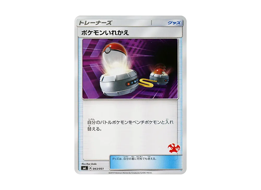 ポケモンいれかえ