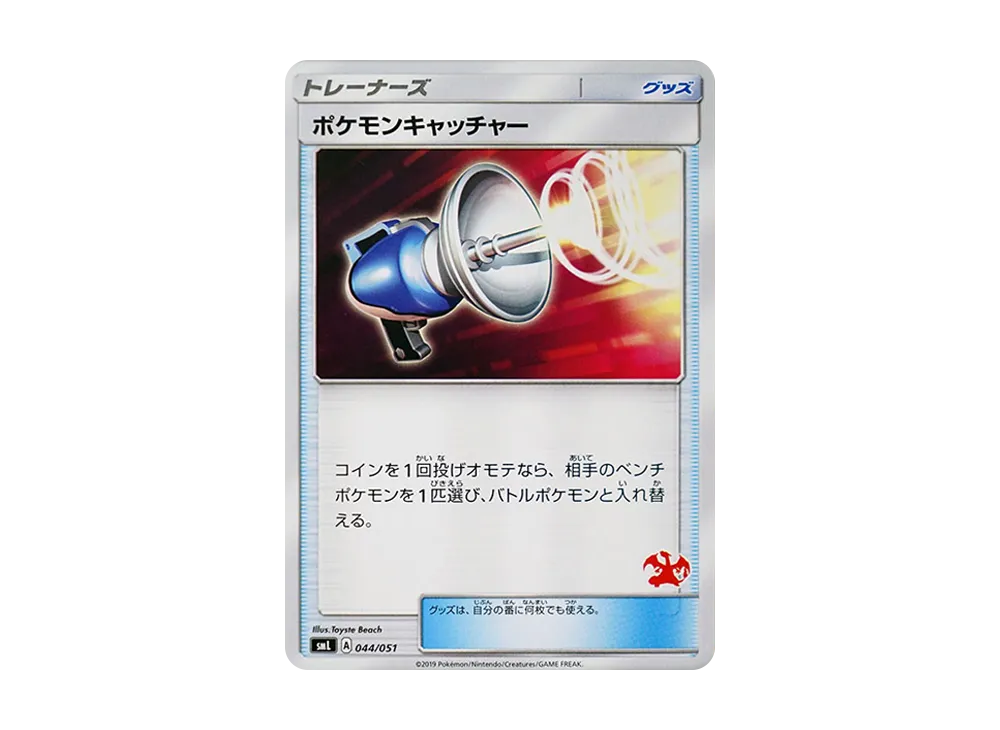 ポケモンキャッチャー