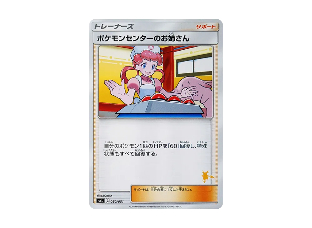 ポケモンセンターのお姉さん