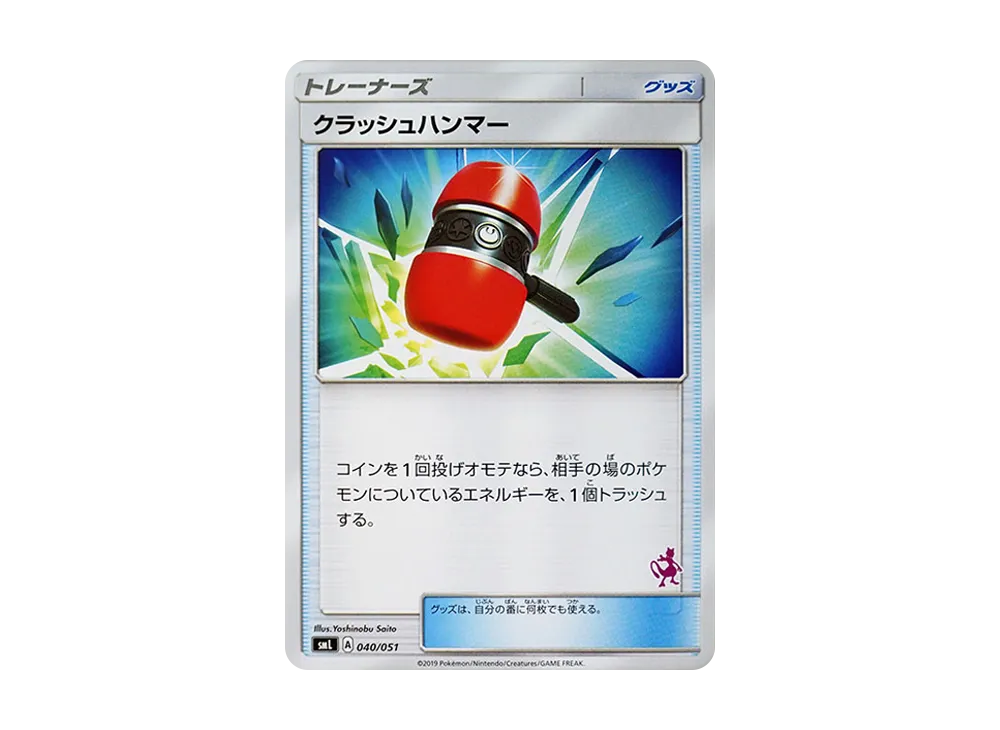 クラッシュハンマー