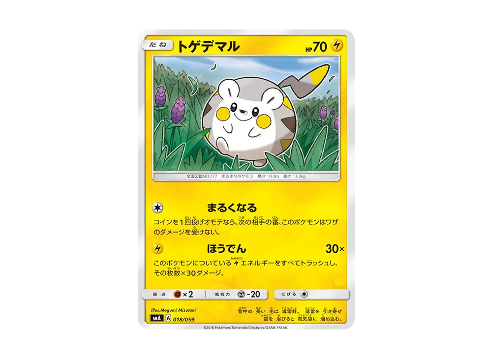 トゲデマル