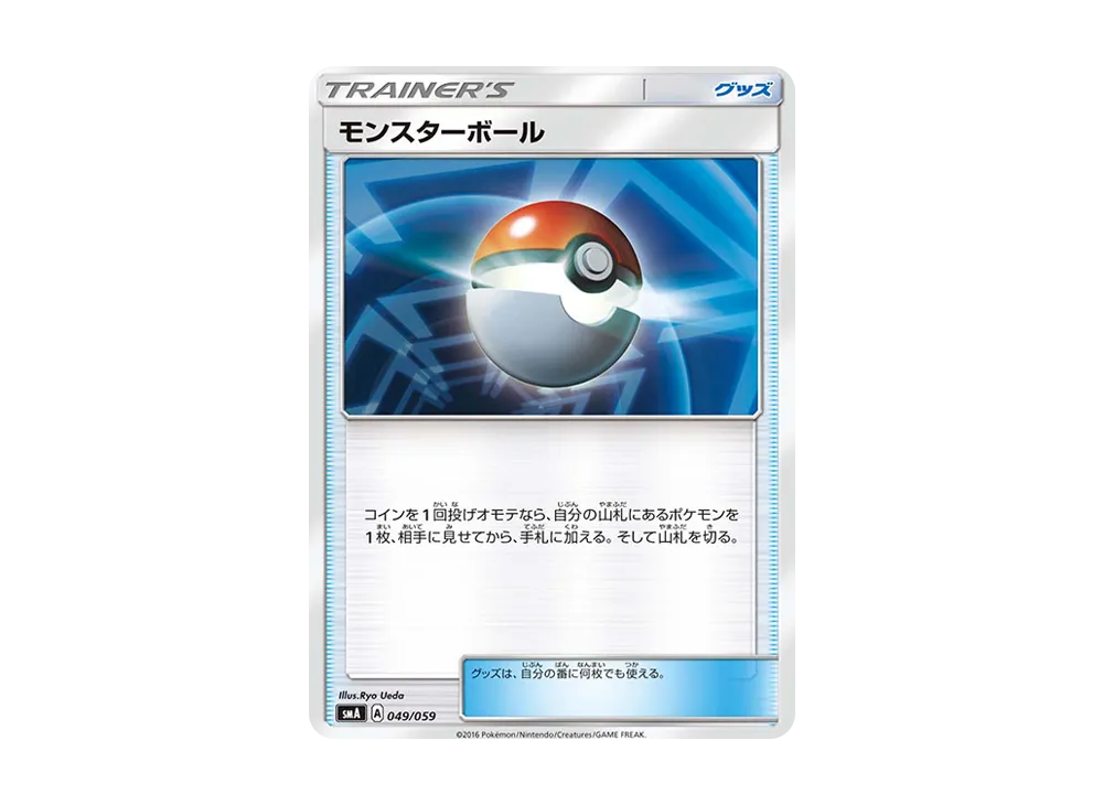 モンスターボール
