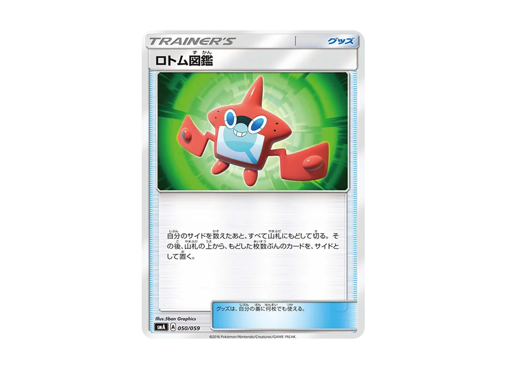 ロトム図鑑