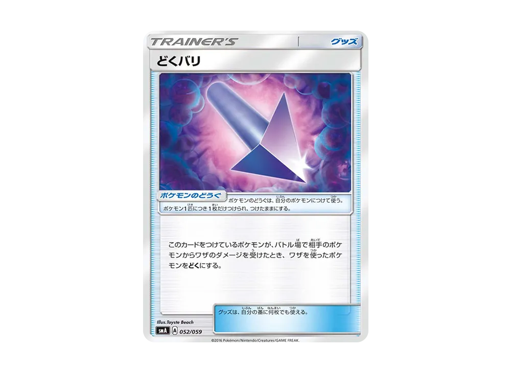 どくバリ